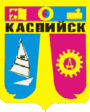 Герб города Каспийск